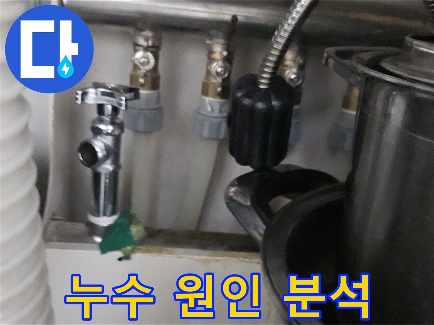 도봉구 누수 공사 - 복잡한 누수 문제 해결