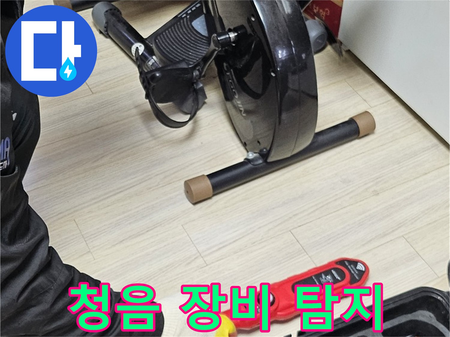 도봉구 누수 - 배관 누수 탐지를 위해 청음 장비를 사용하고 있습니다.