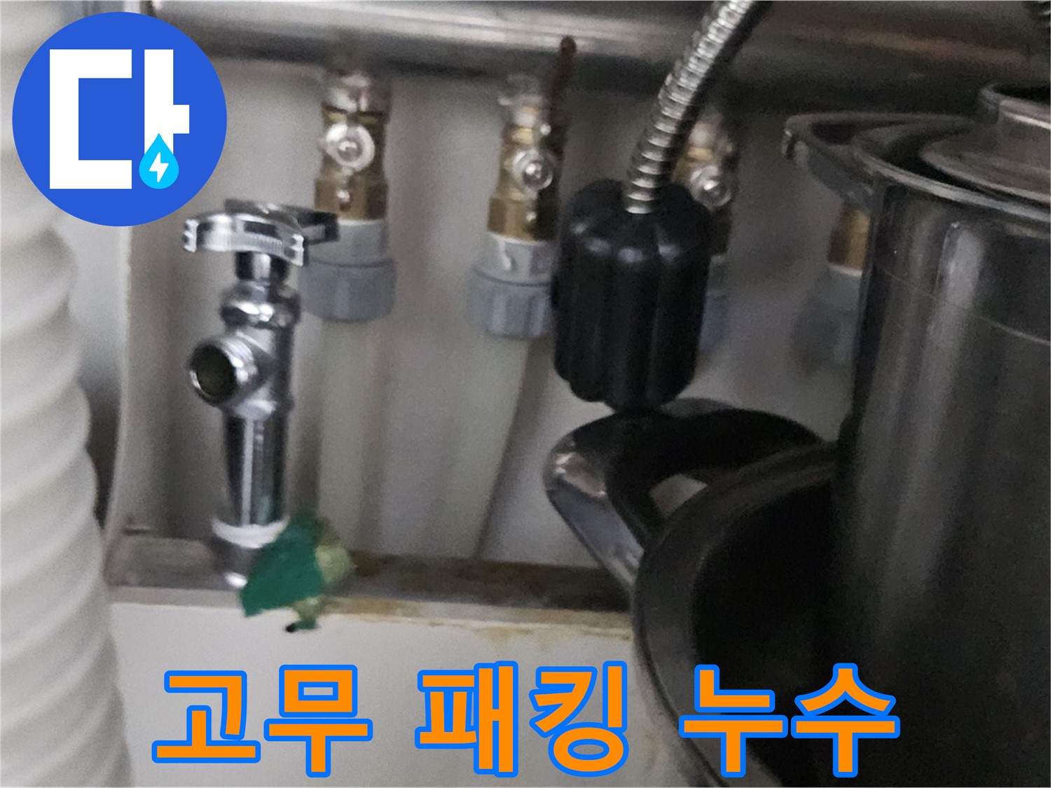 도봉구 누수 - 샤워기 헤드 고무 패킹 누수 해결