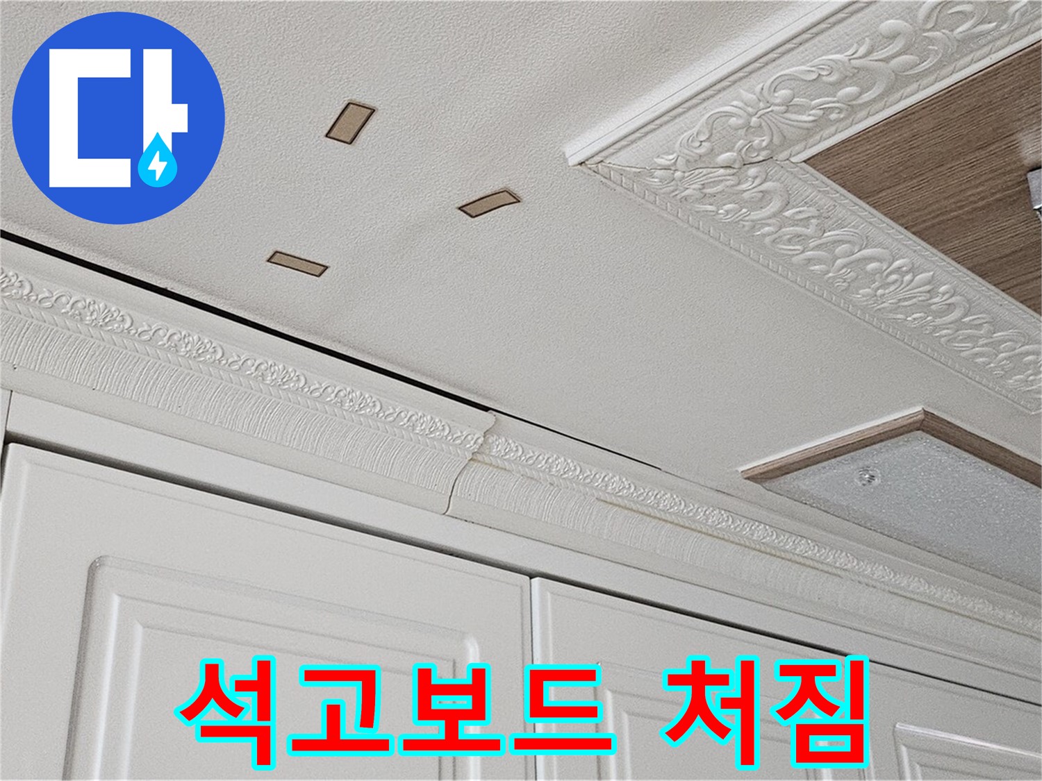 도봉구 누수 - 주방 천장 석고보드 처짐 - 심각한 누수