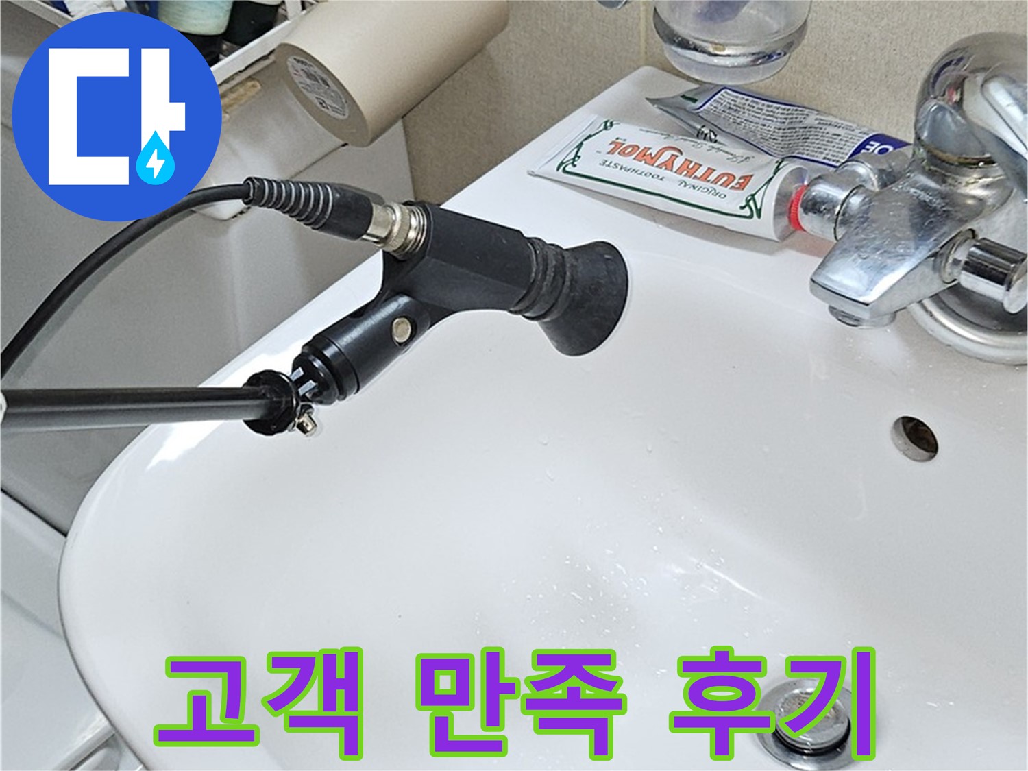 도봉구 도봉동 세면대 누수 - 고객 만족 후기