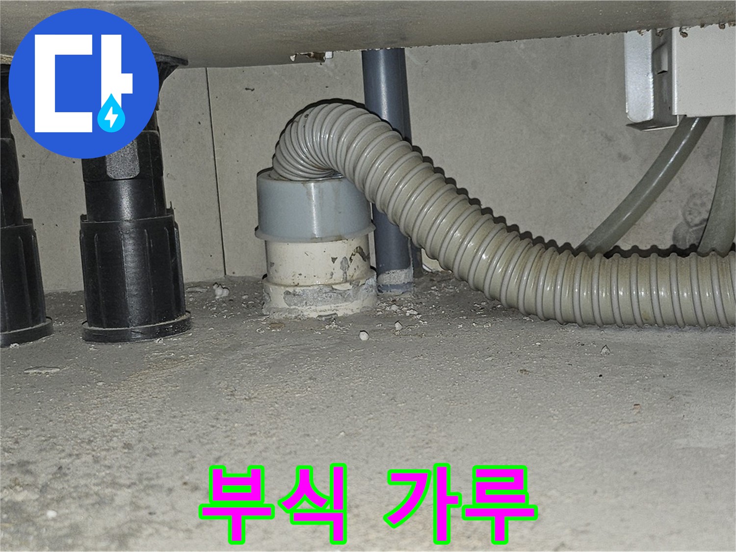 도봉구 도봉동 싱크대 누수 - 하수구 연결부 부식 가루 발견