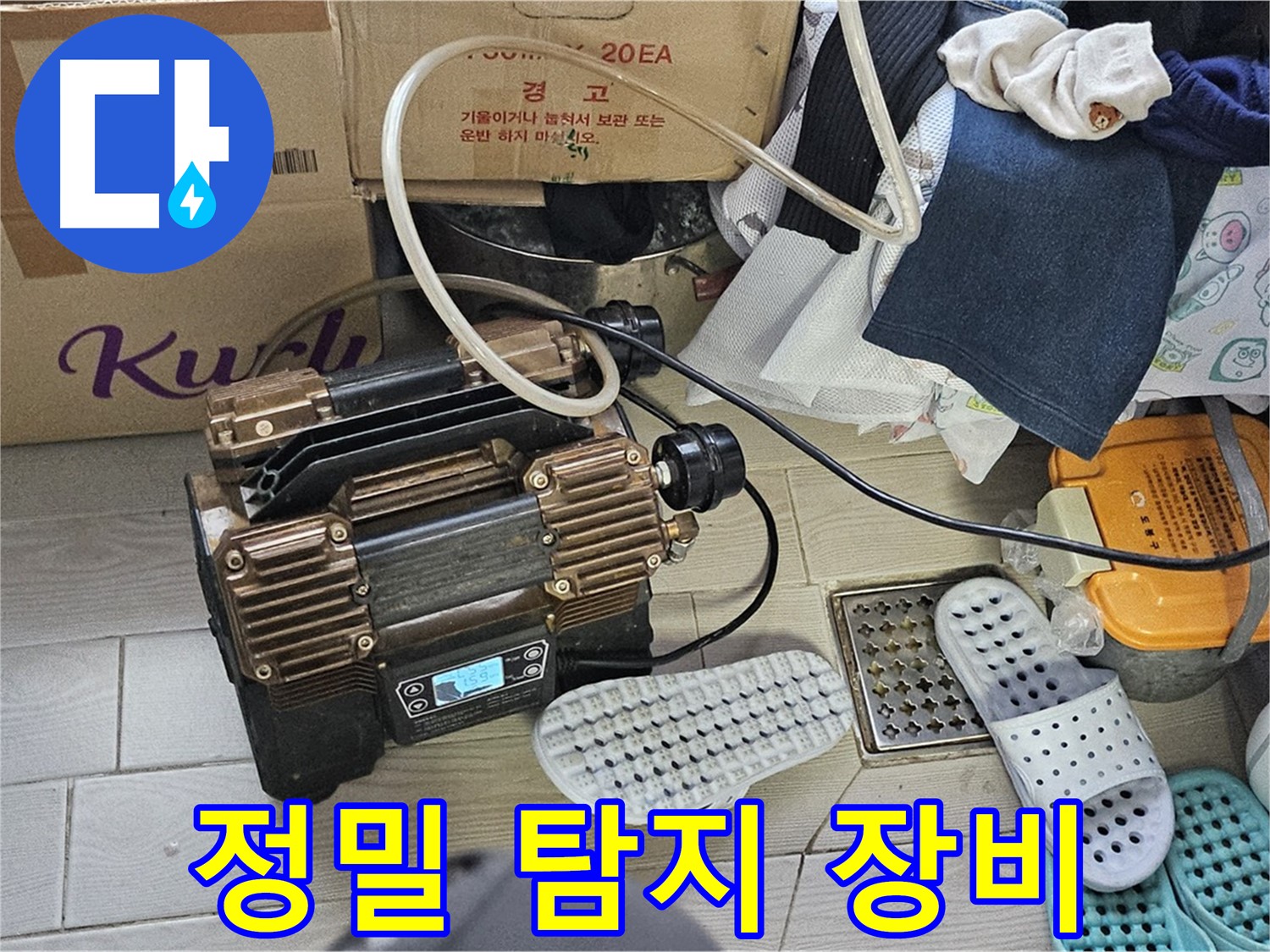 도봉구 도봉동 현대시티 누수 - 정밀 누수 탐지 장비를 사용하여 숨은 누수까지 꼼꼼하게 찾아냅니다.