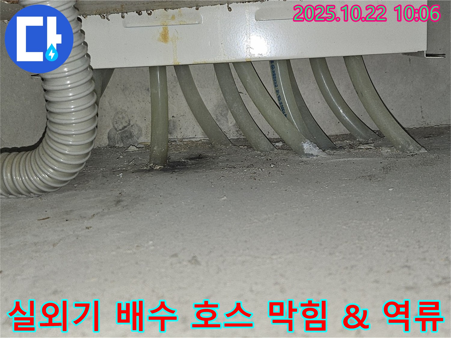 도봉구 도봉동 현대시티 아파트 에어컨 실외기 배수 호스 막힘과 역류로 인한 누수 - 막힌 호스를 뚫고 누수 부위까지 해결했습니다.