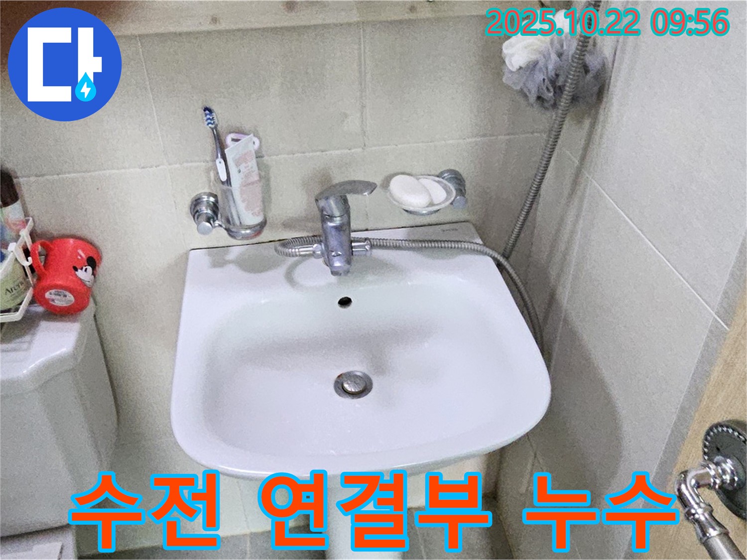 도봉구 도봉로 세면대 수전 연결부 누수 - 꼼꼼한 점검과 부품 교체로 누수 해결 완료!
