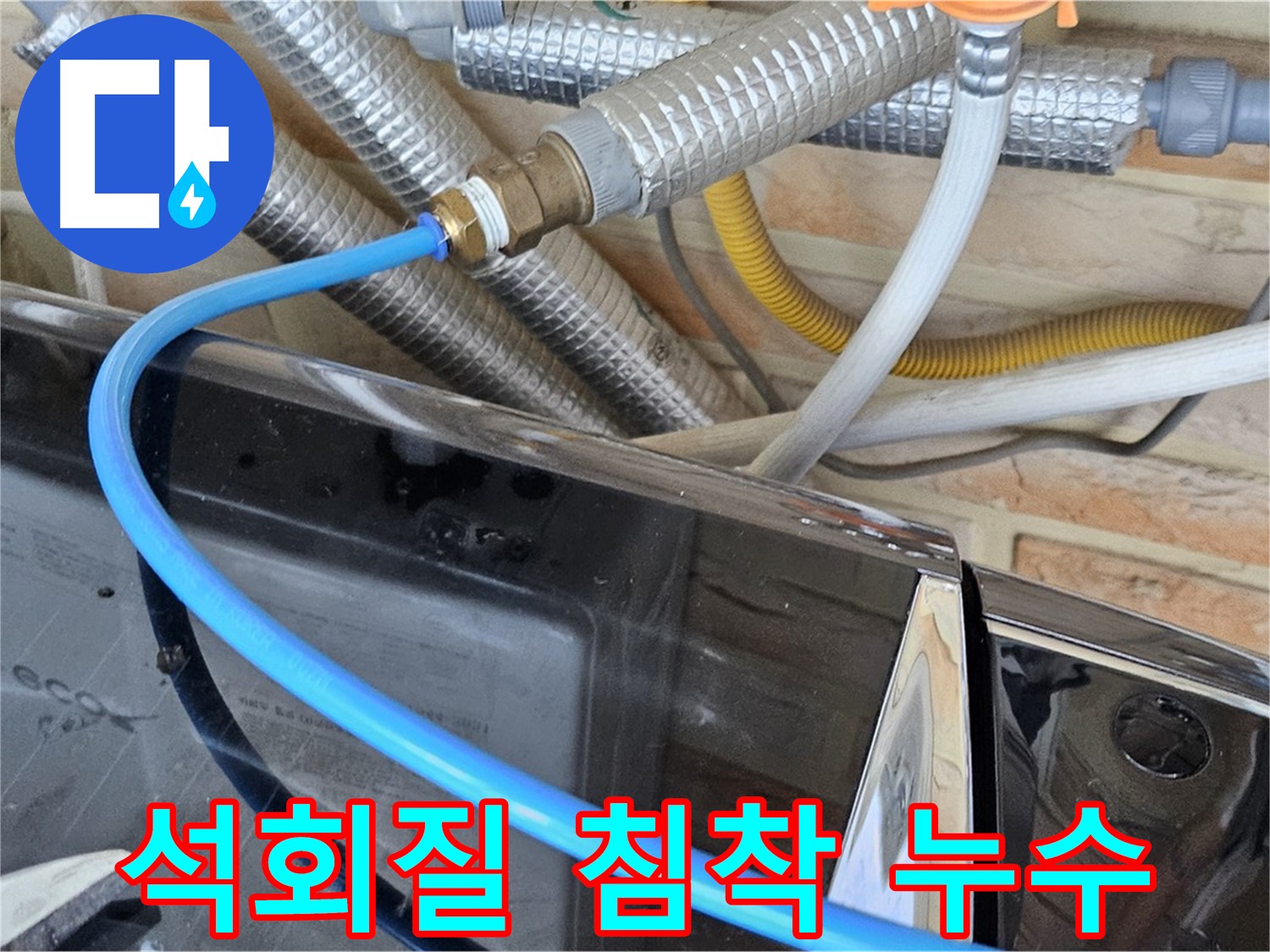 도봉구 세탁기 석회질 침착 누수 - 석회질 제거 작업