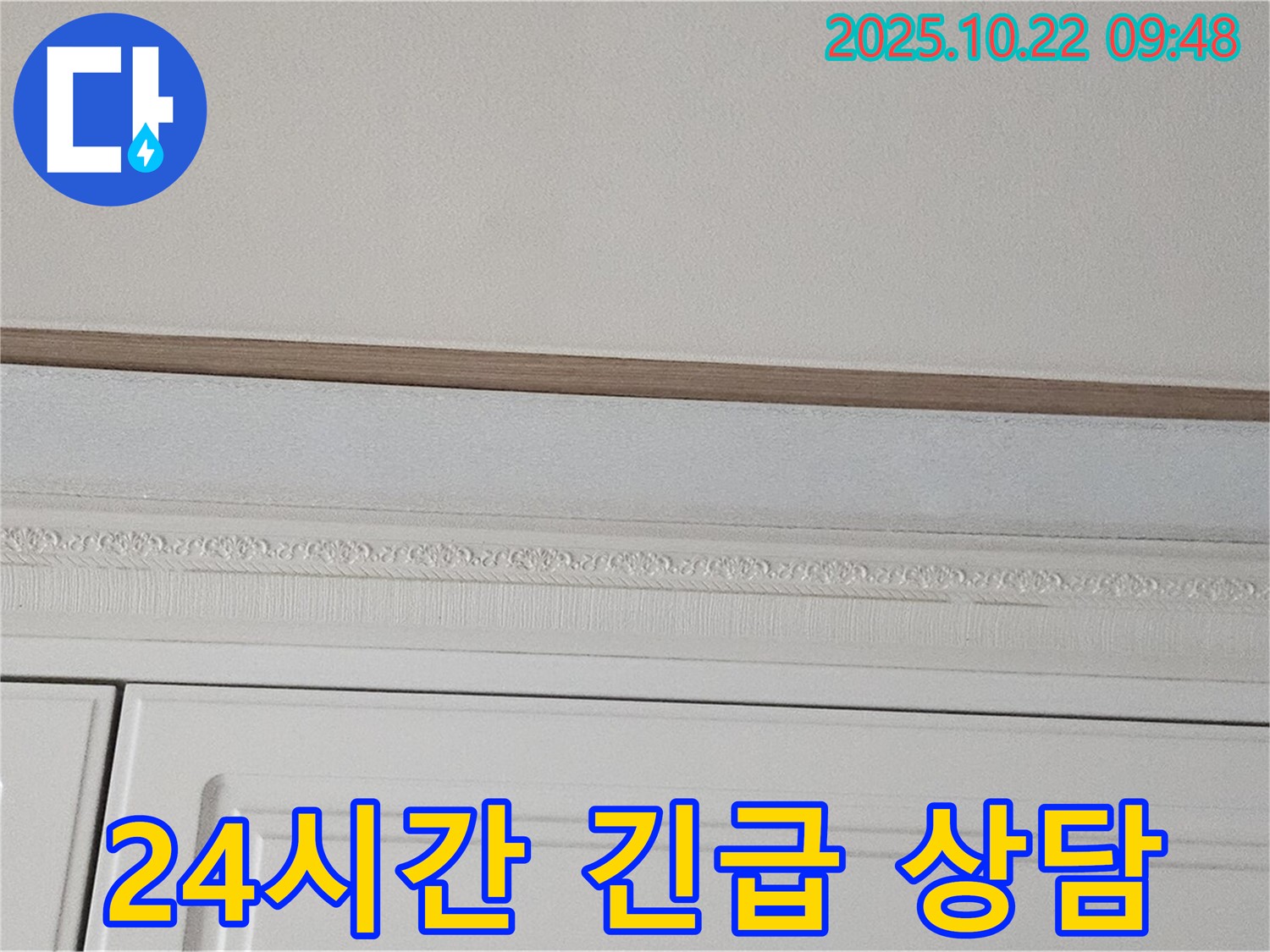 도봉구 현대시티 누수 - 곰팡이 석고보드, 24시간 긴급 누수 상담 제공