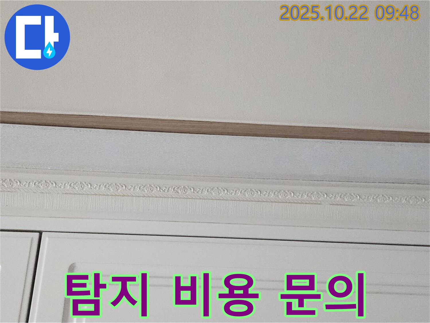 도봉구 현대시티 누수 - 석고보드 젖음, 합리적인 누수 탐지 비용 문의하세요.