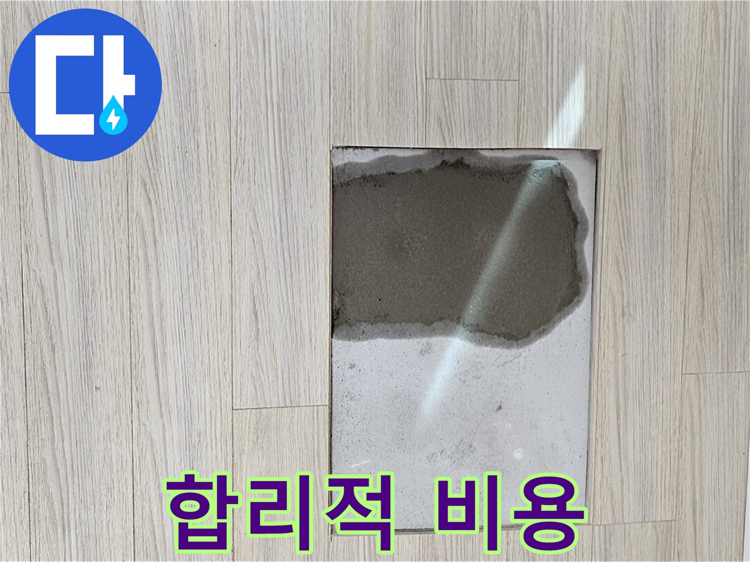 도봉구 현대시티 마루 속 물 - 합리적 비용, 완벽 시공