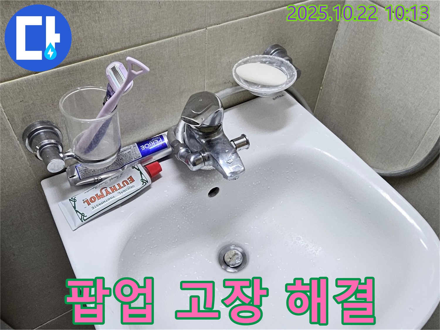 도봉구 현대시티 세면대 누수 - 팝업 고장, 완벽하게 해결하고 고객님의 만족도를 높입니다.
