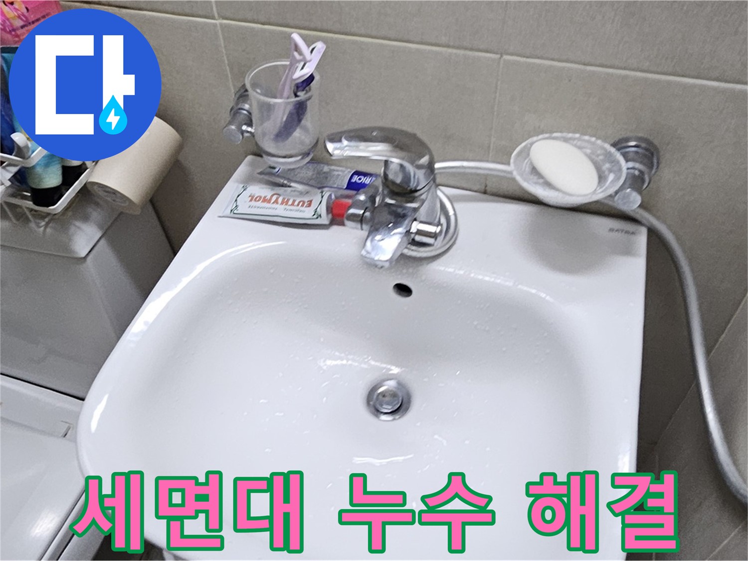 도봉구 현대시티 아파트 세면대 누수 문제 해결 - 전문 장비와 기술로 숨은 누수까지 완벽하게 잡아냅니다.