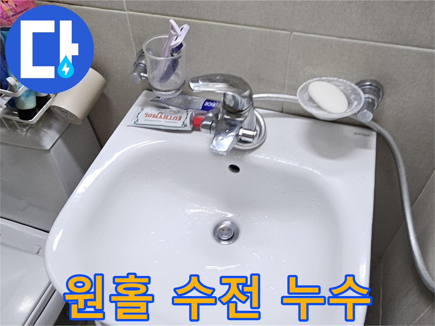 도봉구 현대시티 아파트 - 세면대 원홀 수전 누수 - 수전 교체로 누수 문제 완벽하게 차단해 드립니다.
