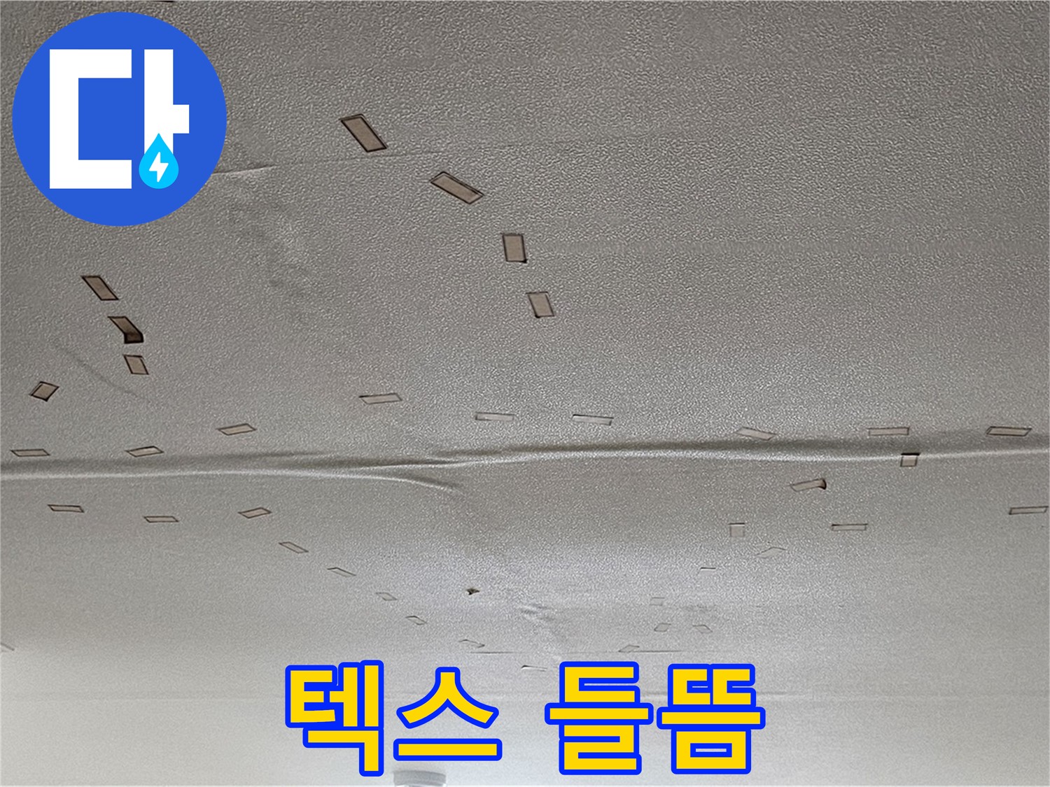 도봉구 현대시티 아파트 - 천장 텍스 들뜸 - 긴급 점검 및 보수 필요