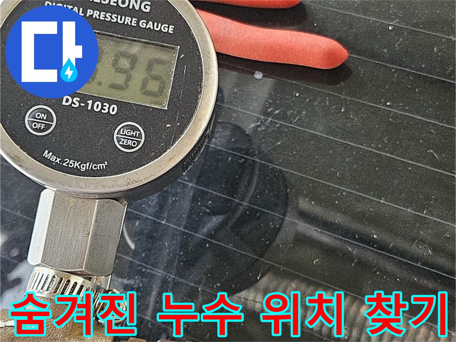 도봉구 현대시티에서 디지털 압력계로 숨겨진 누수 위치를 찾고 있습니다.