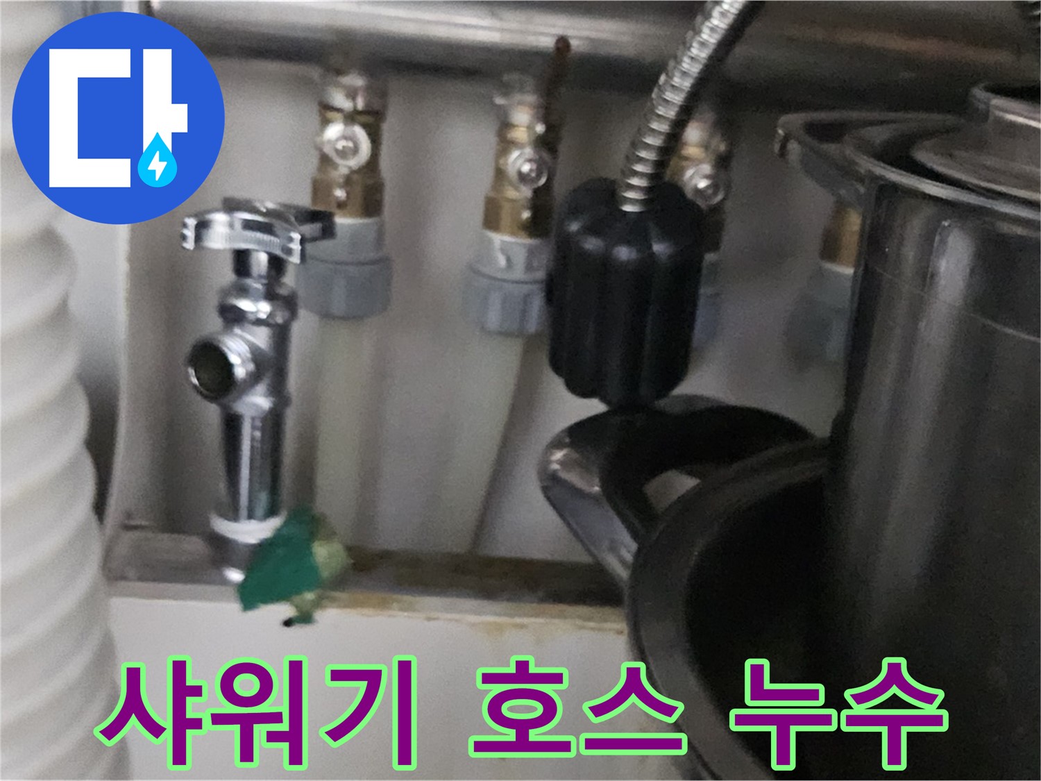 도봉동 누수 - 샤워기 호스 연결 부위 누수 해결