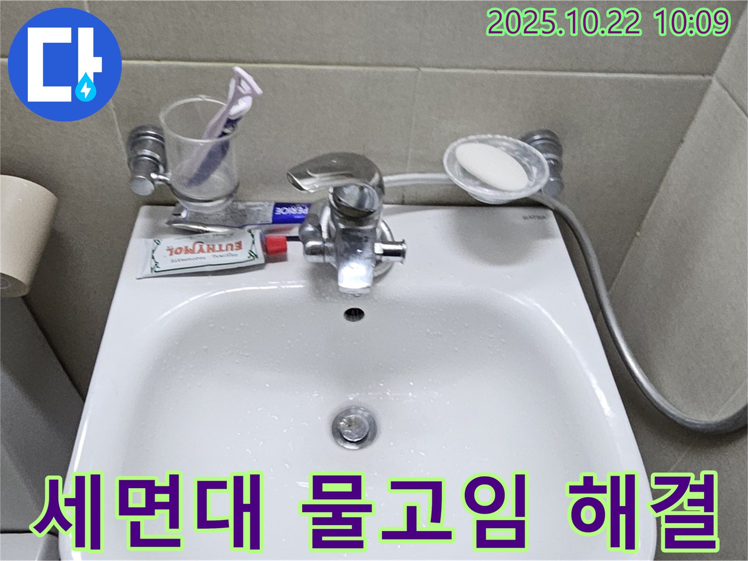 도봉동 세면대 물고임 - 세면대 주변 물고임, 이제 걱정 없어요!