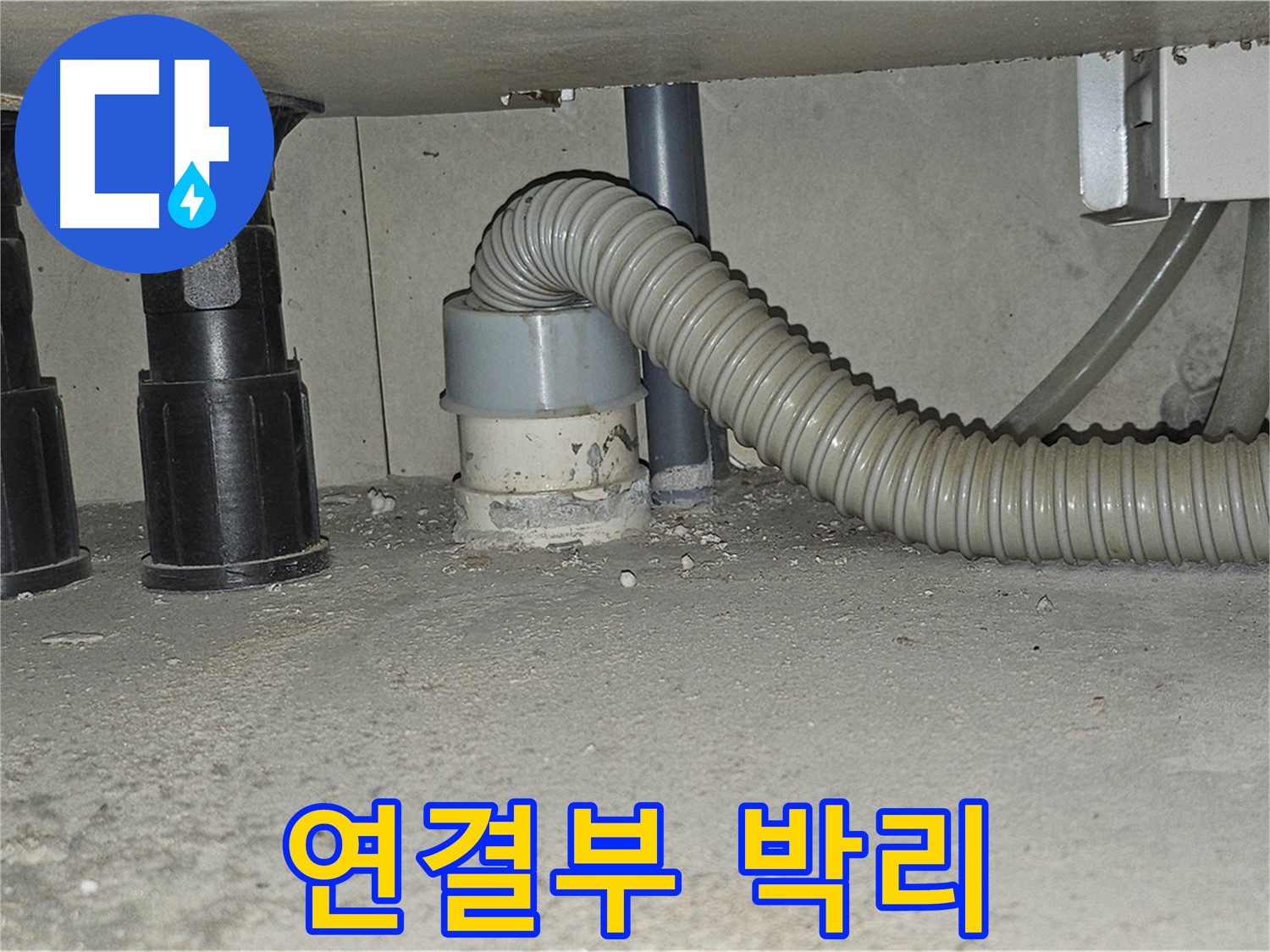 도봉동 싱크대 누수 - 하수구 연결부 주변 백시멘트 박리