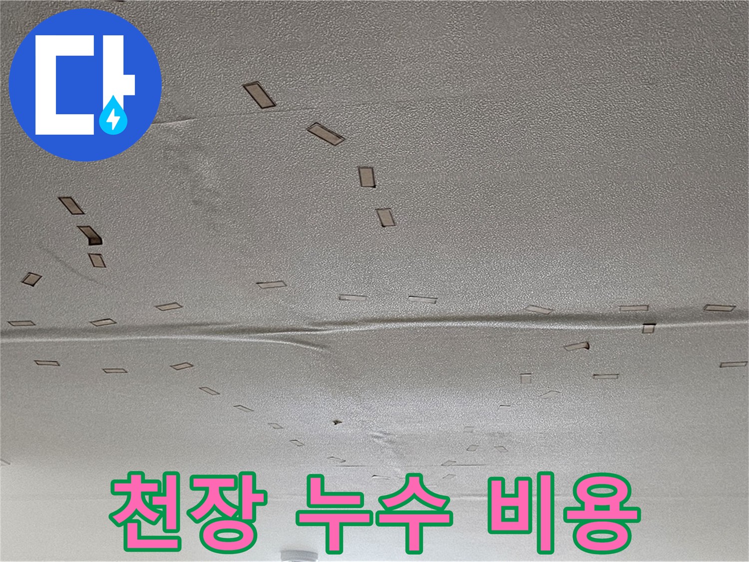 도봉동 천장 누수 - 합리적인 비용 - 투명한 견적