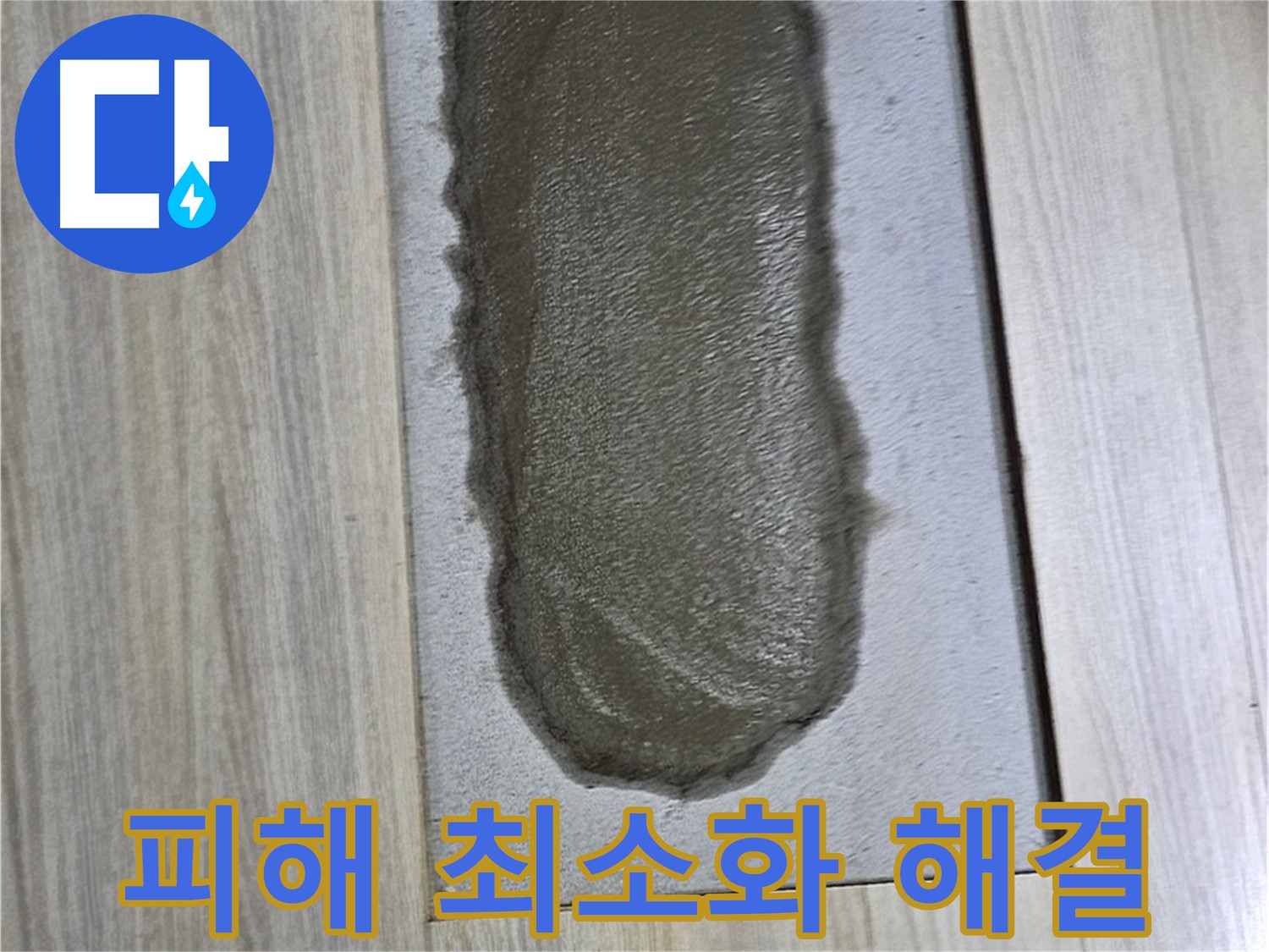 도봉동 누수 해결 - 아랫집 피해 최소화, 신속하게 해결!