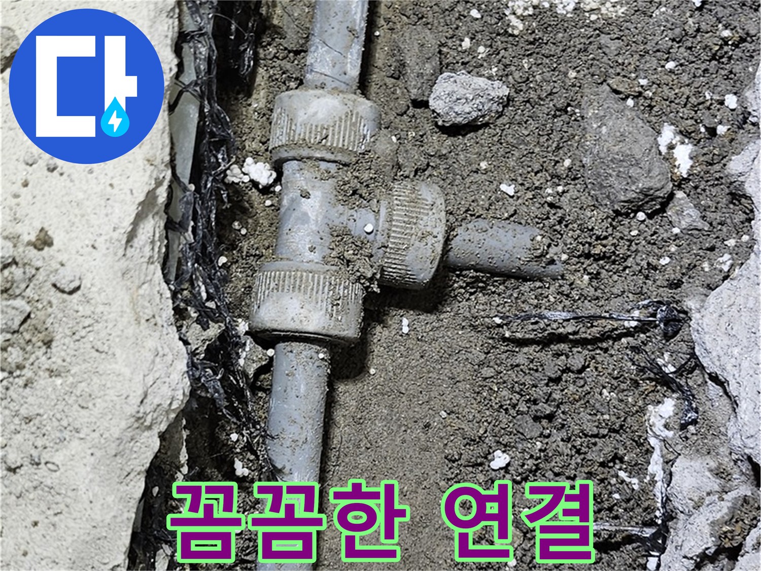 도봉동 현대시티 누수 - 꼼꼼하고 튼튼한 배관 연결 작업