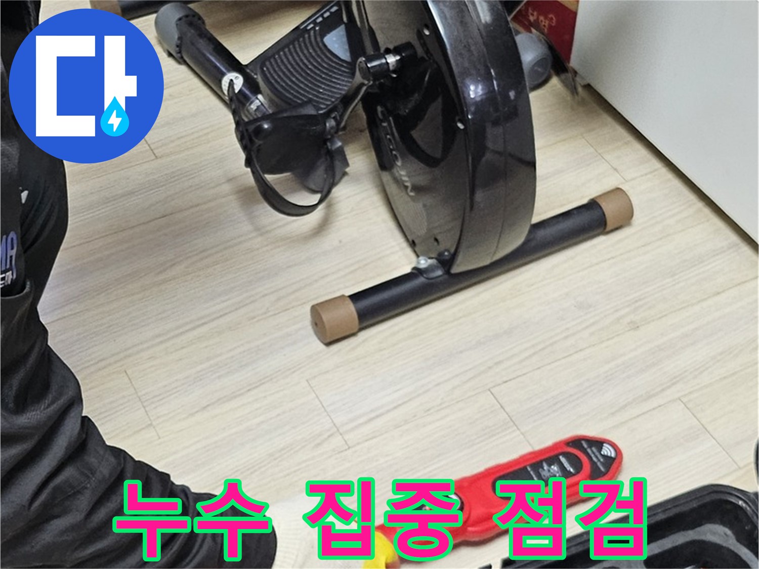 도봉동 현대시티 누수 - 누수 발생 가능성이 높은 곳을 집중적으로 점검하고 있습니다.