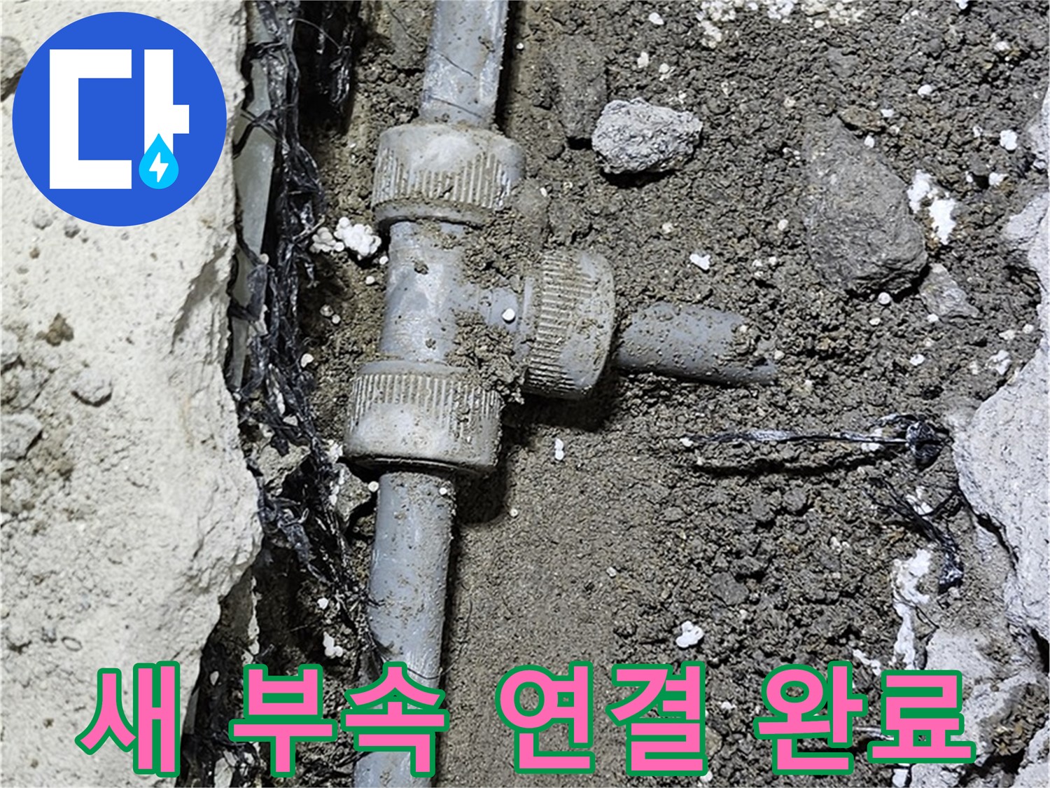 도봉동 현대시티 누수 - 새 부속으로 교체 후 튼튼하게 연결