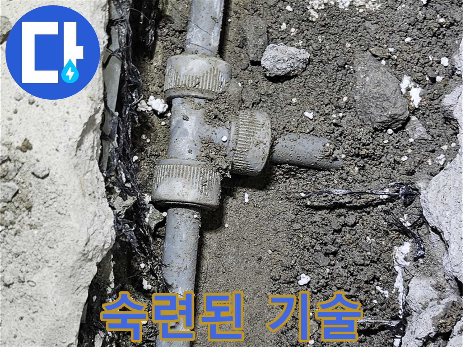 도봉동 현대시티 누수 - 숙련된 기술로 누수 완벽 해결