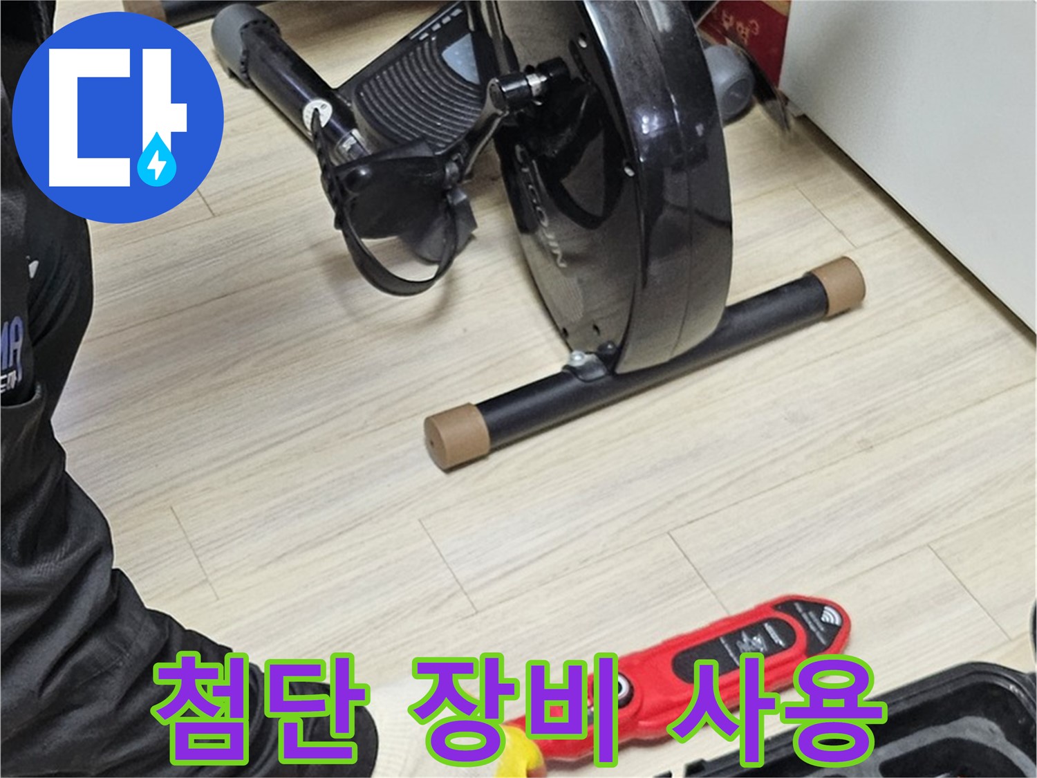 도봉동 현대시티 누수 - 첨단 누수 탐지 장비를 사용하여 정확한 누수 지점을 찾습니다.
