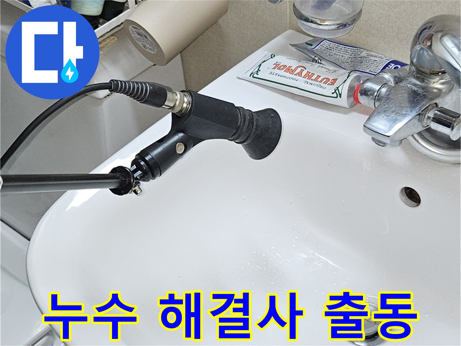 도봉동 현대시티 세면대 누수 - 청음 탐지 작업 중
