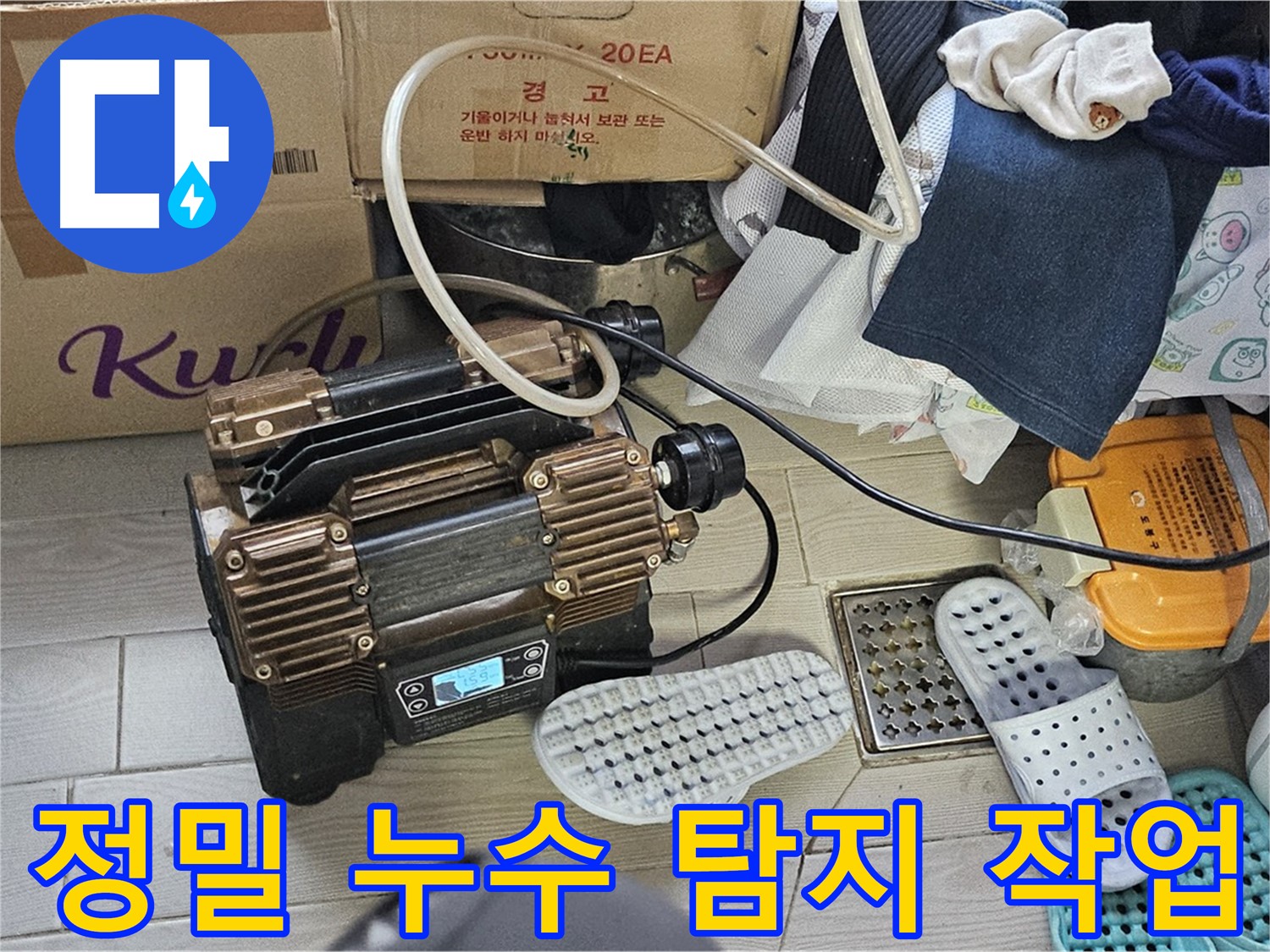 도봉동 현대시티 아파트 누수탐지 - 첨단 장비를 사용한 정밀 탐지 과정