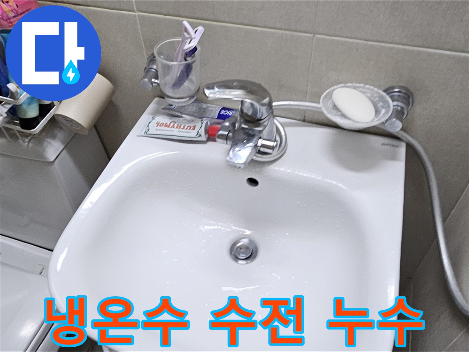 도봉동 현대시티 아파트 - 세면대 냉온수 수전 누수 - 수전 교체로 누수 문제 시원하게 해결해 드립니다.
