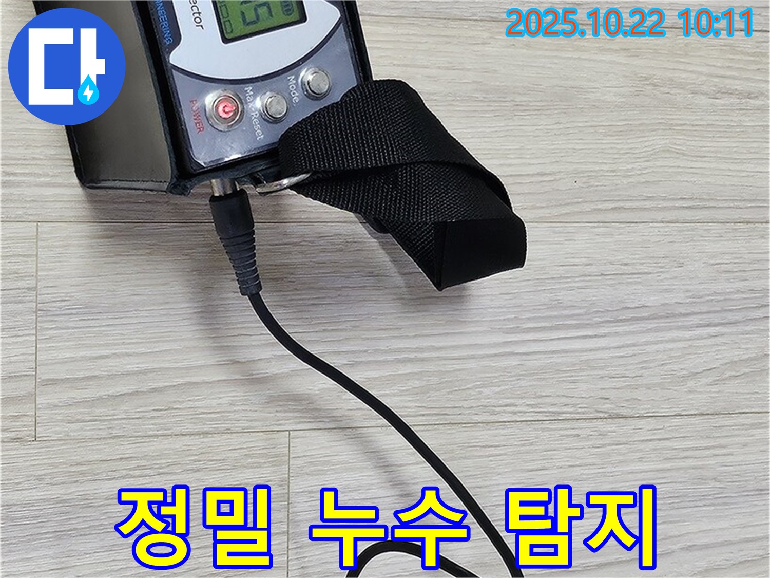 도봉동 현대시티 온수 누수 - 정밀 탐지를 통해 누수 위치를 정확하게 파악하고, 고객님께 상세 결과를 알려드립니다.