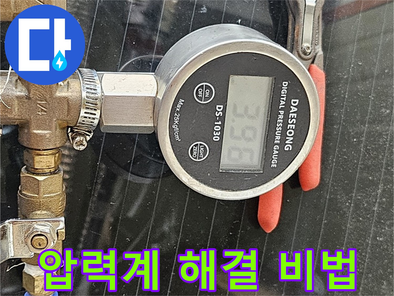 디지털 압력계로 누수 문제 해결 - 누수 전문가의 노하우와 첨단 장비의 만남!