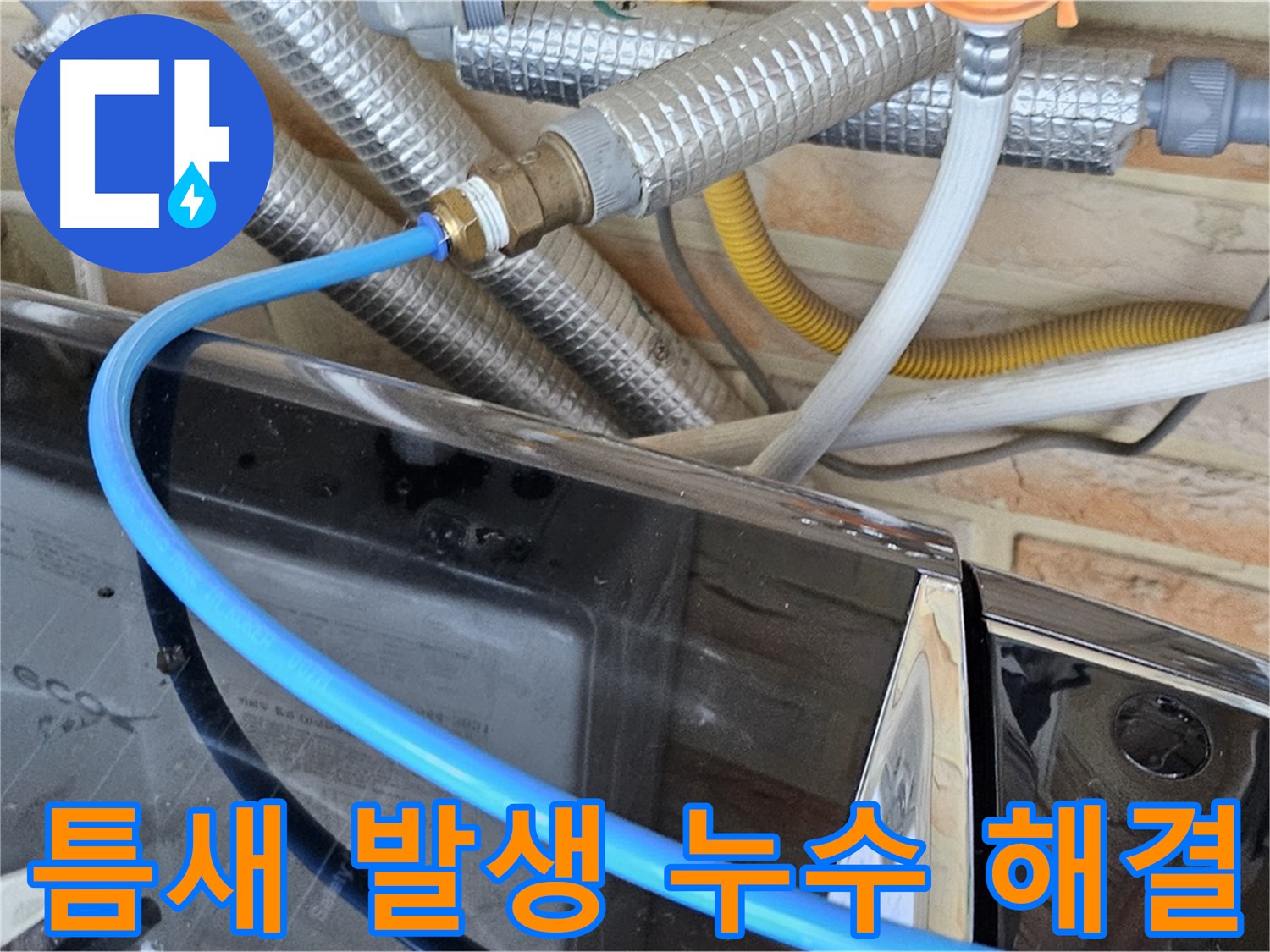 세탁기 급수관 연결 부위 틈새 발생으로 인한 누수 해결 - 도봉구 누수 문제 해결 전문가