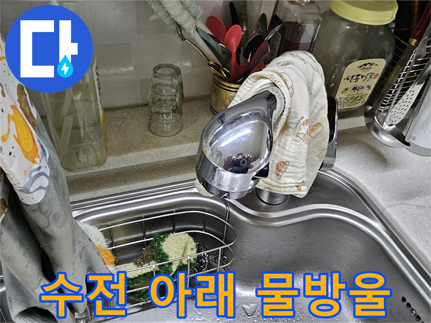 싱크대 수전 아래에 맺힌 물방울 - 누수 초기 증상일 수 있습니다