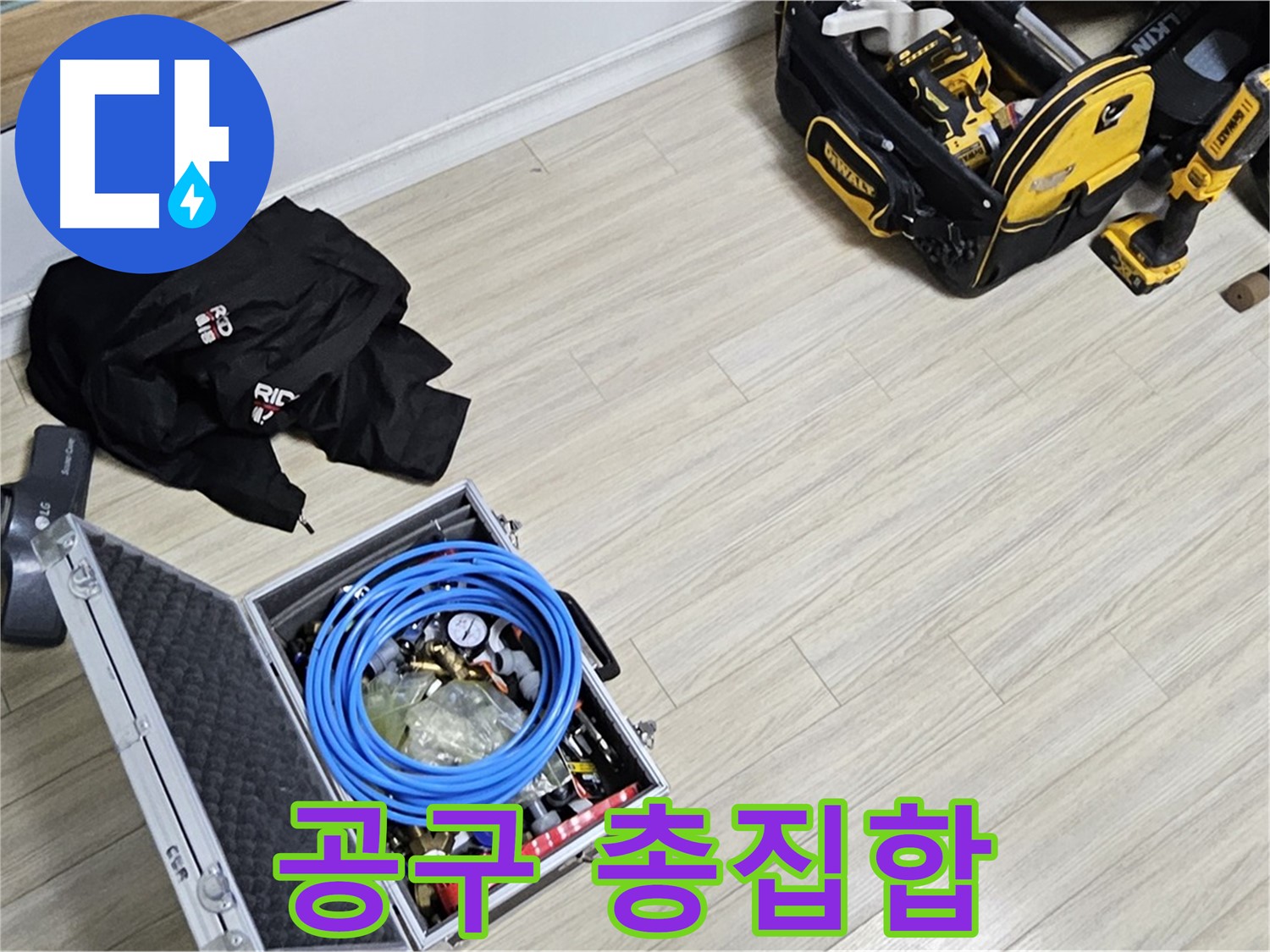오늘의 공구 총집합 - 누수 공사 준비 완료!
