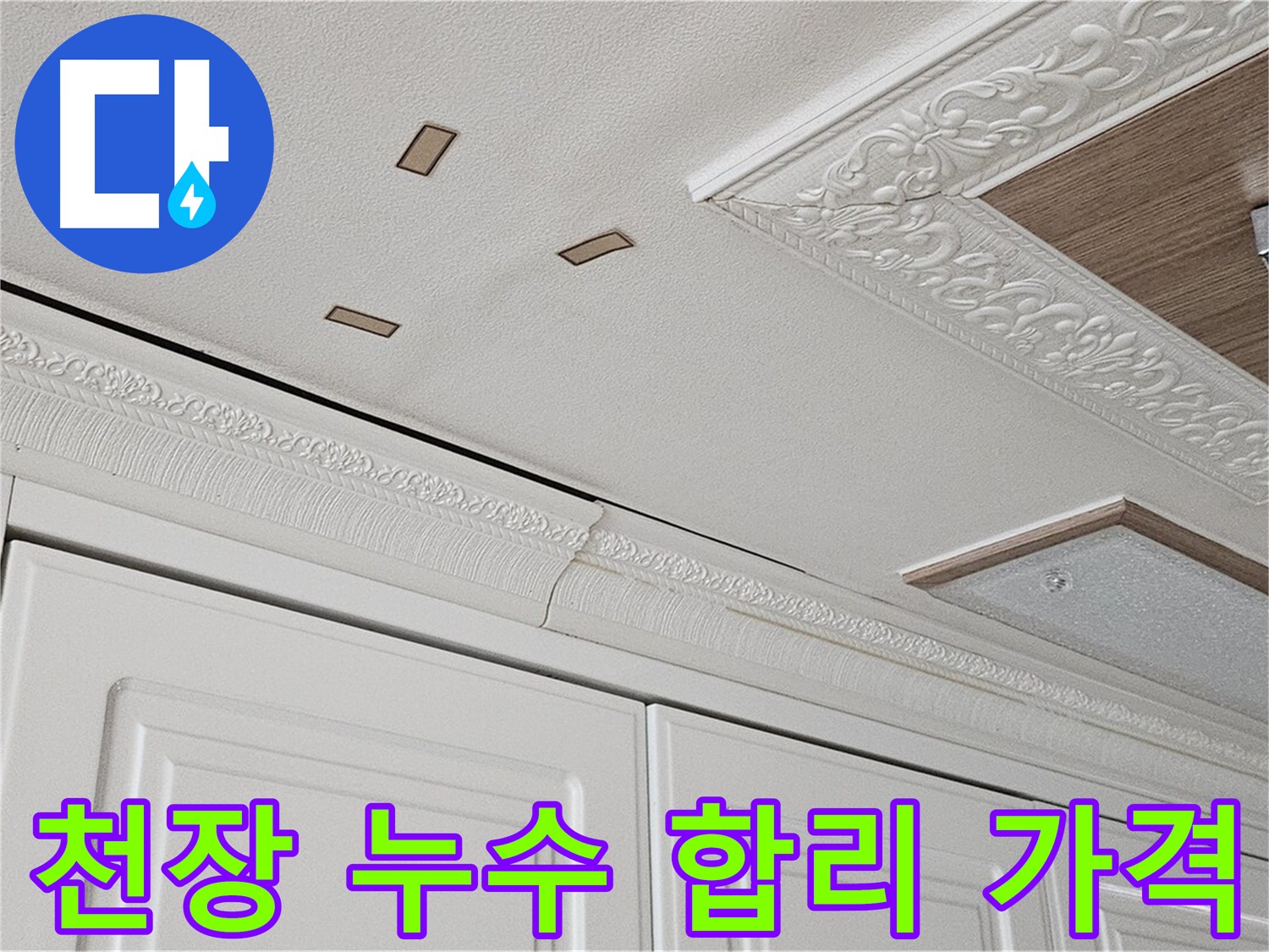 합리적인 가격의 아랫집 천장 누수 해결 사진