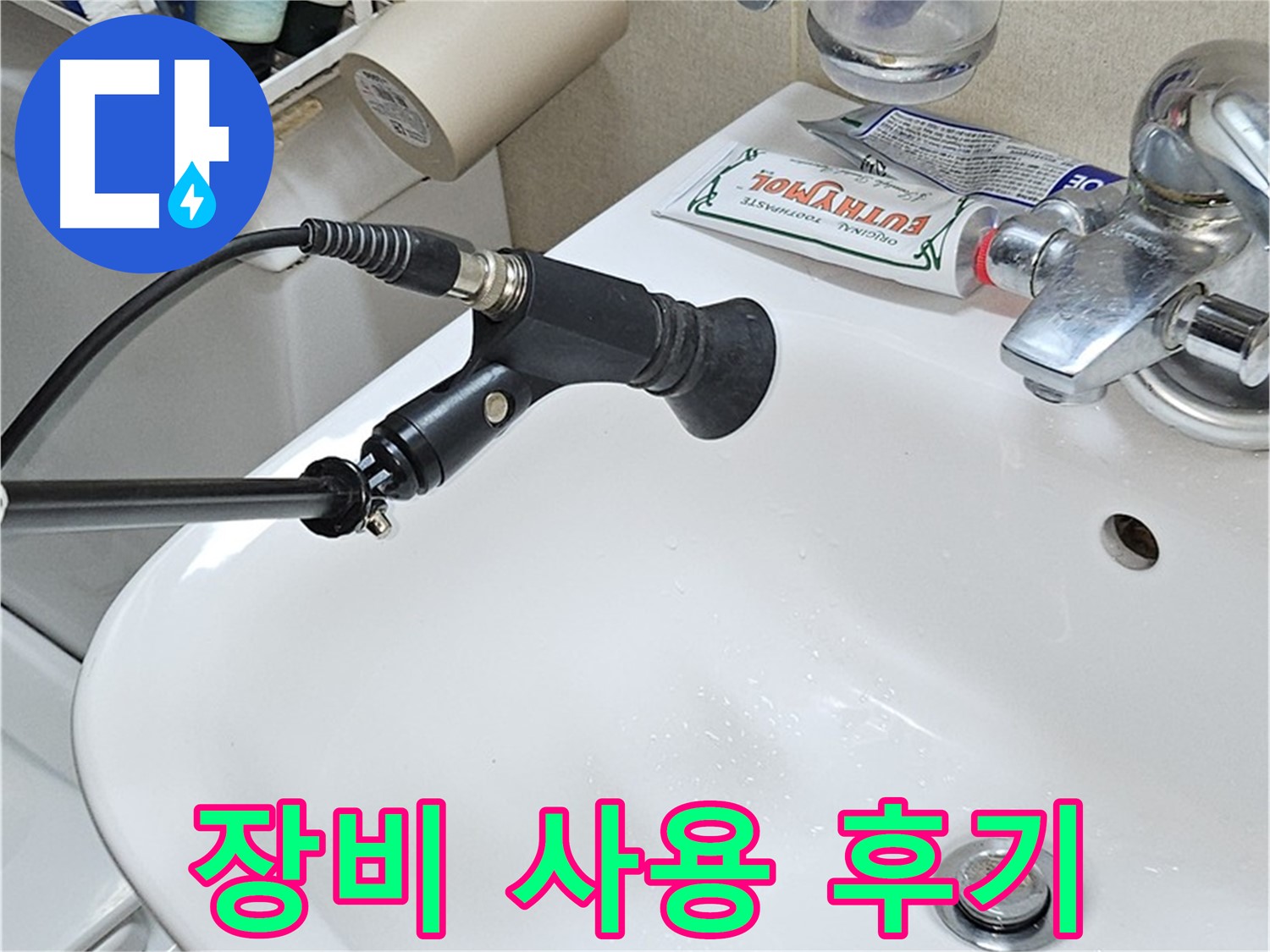 도봉구 세면대 누수 - 청음 탐지 장비 사용 후기