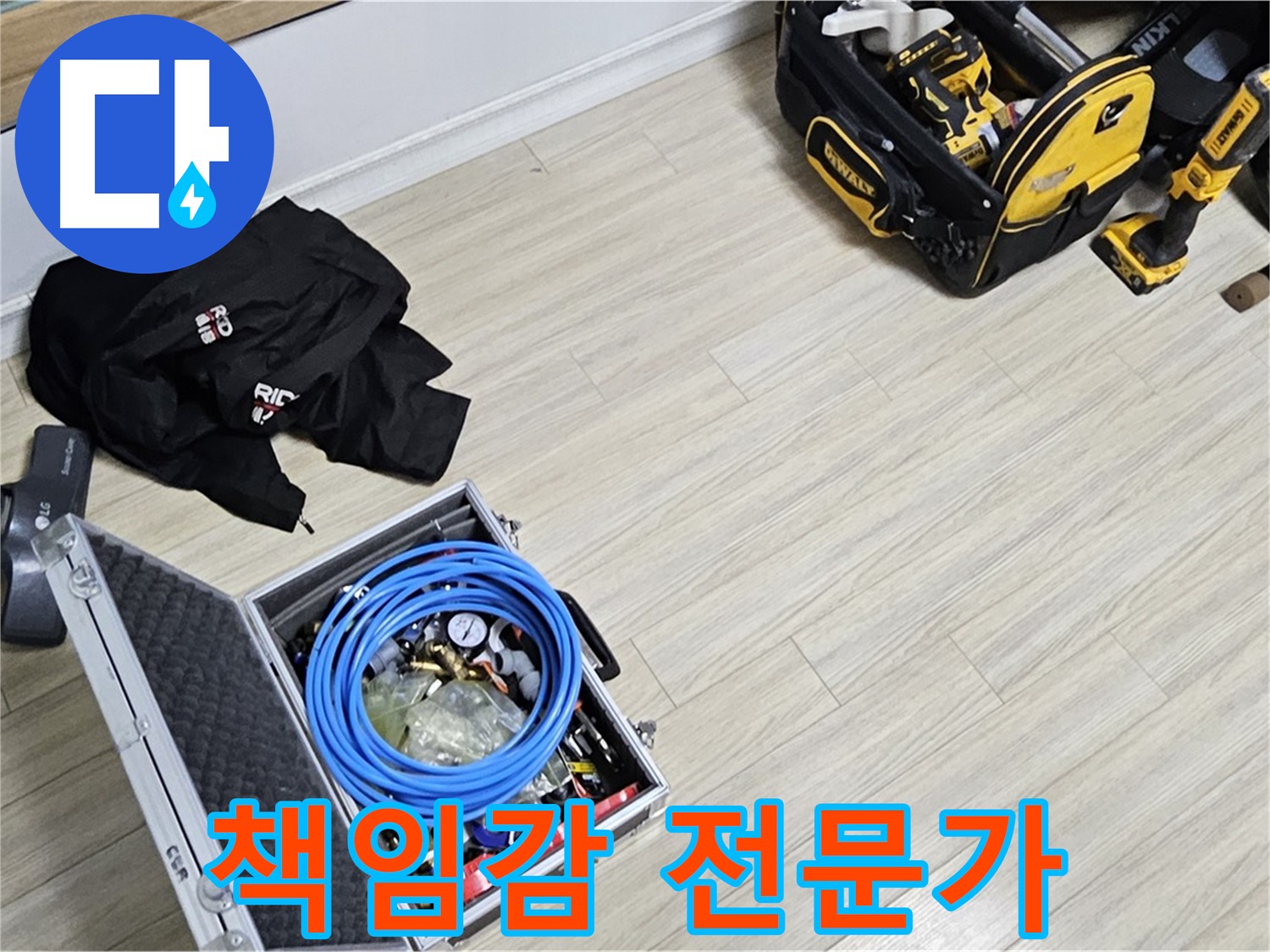 책임감 있는 - 누수 전문가의 선택!