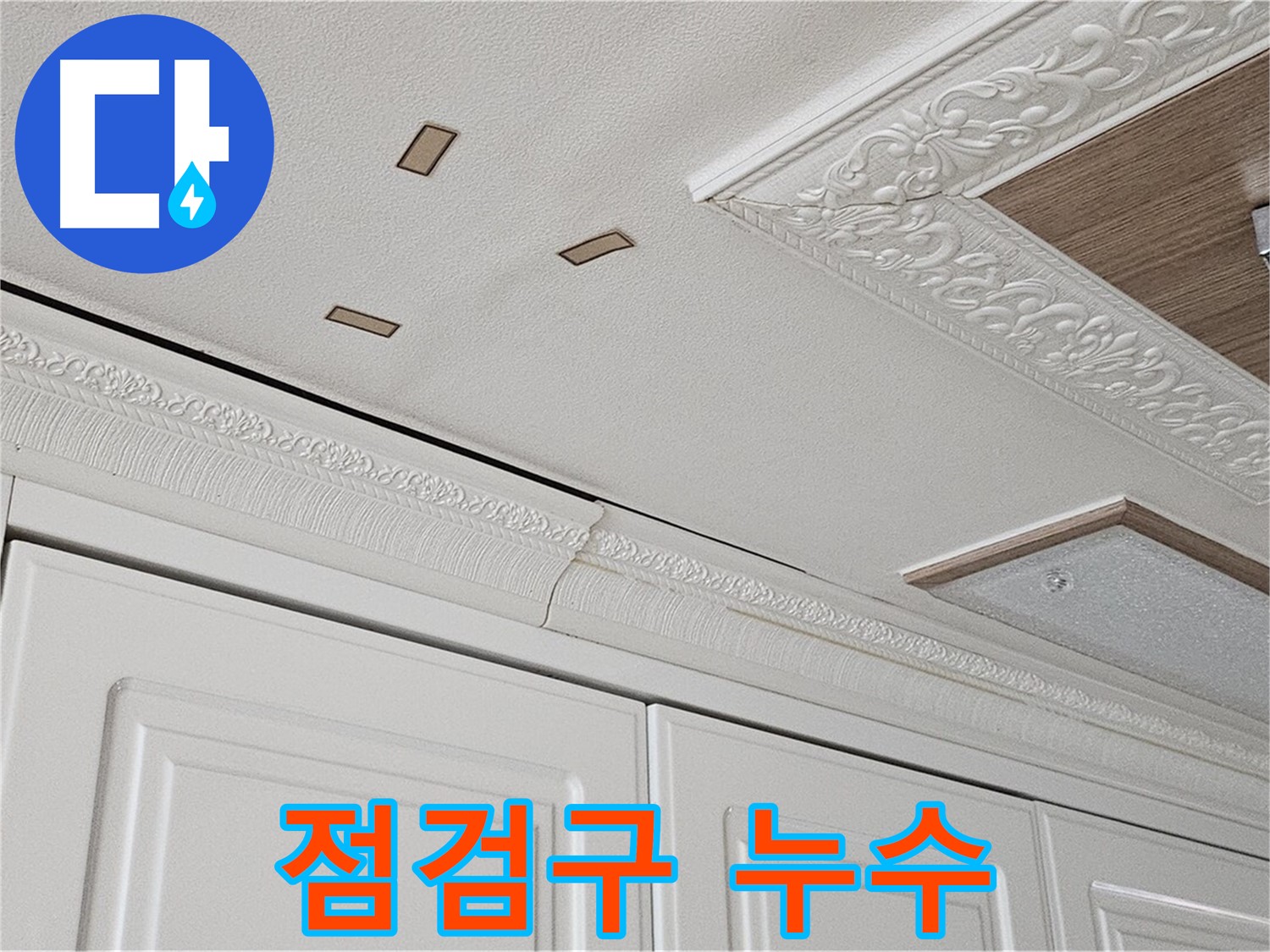천장 점검구 누수 - 배관 문제 의심 - 도봉구 누수
