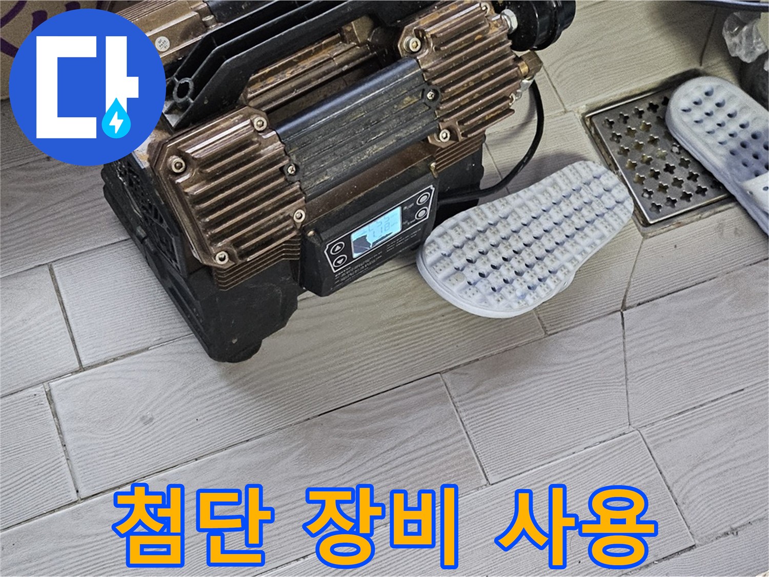 최첨단 장비를 사용한 누수 탐지 - 빠르고 정확한 해결!