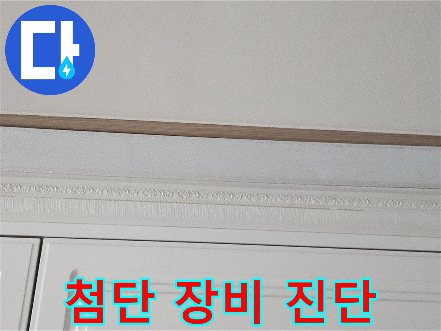 현대시티 누수 - 붙박이장 천장 누수 첨단 장비로 진단