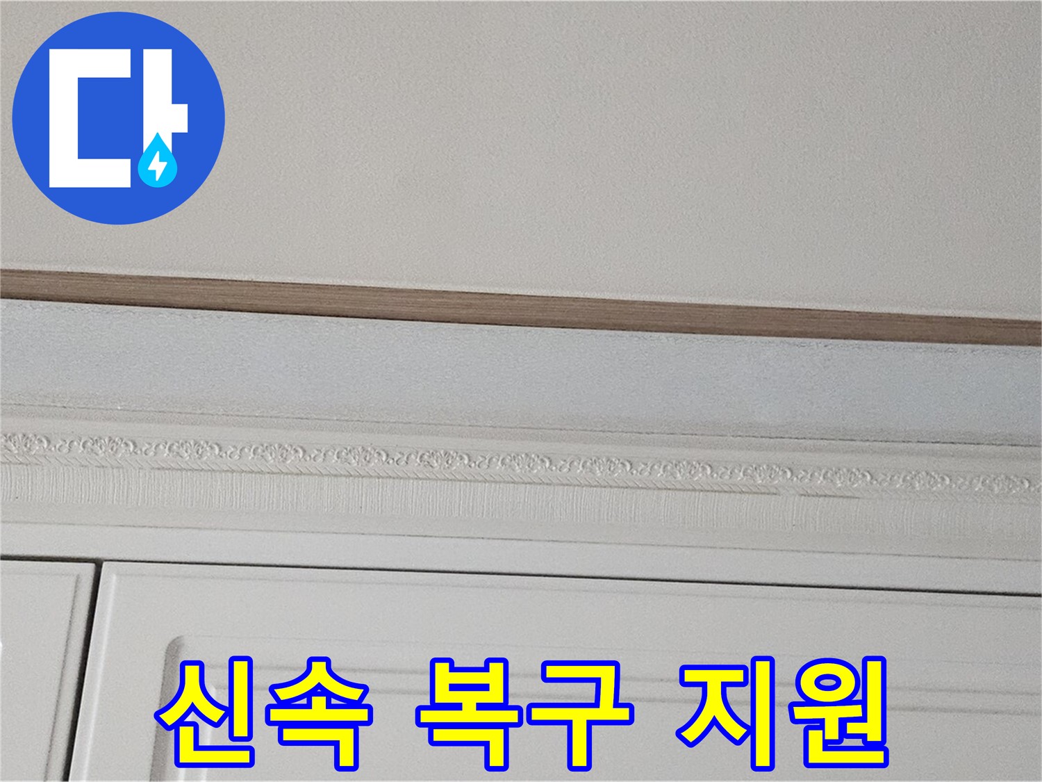 현대시티 누수 - 석고보드 천장 누수 신속 복구 지원