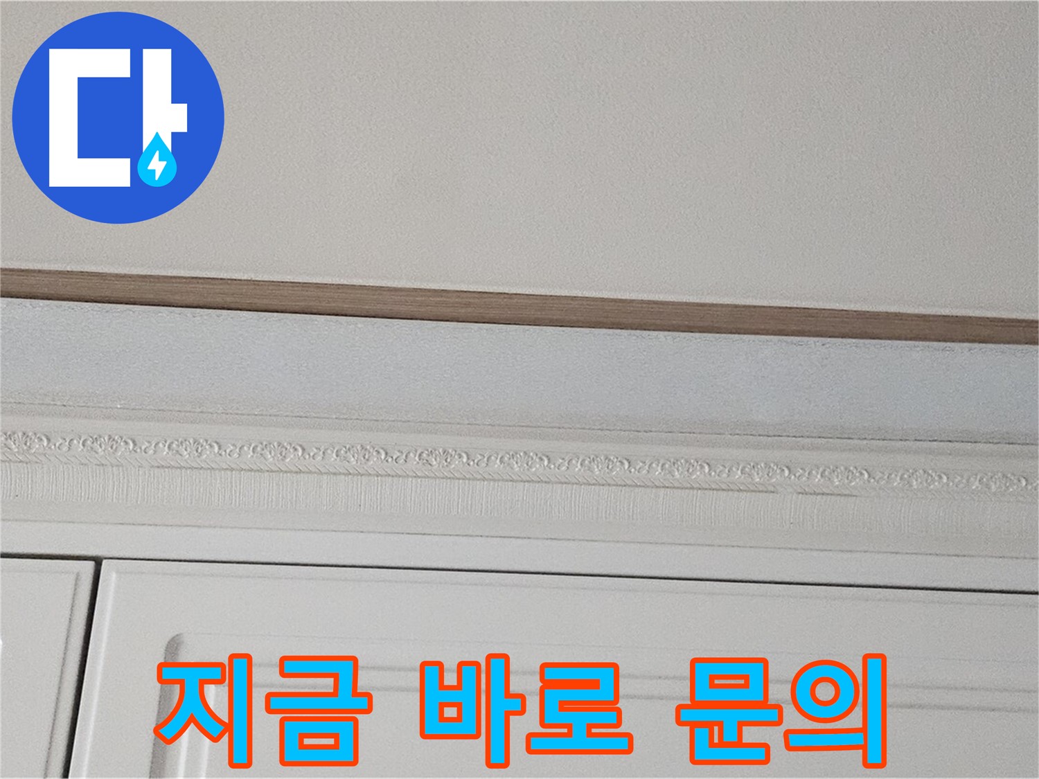 현대시티 누수 - 석고보드 천장 누수 지금 바로 문의하세요