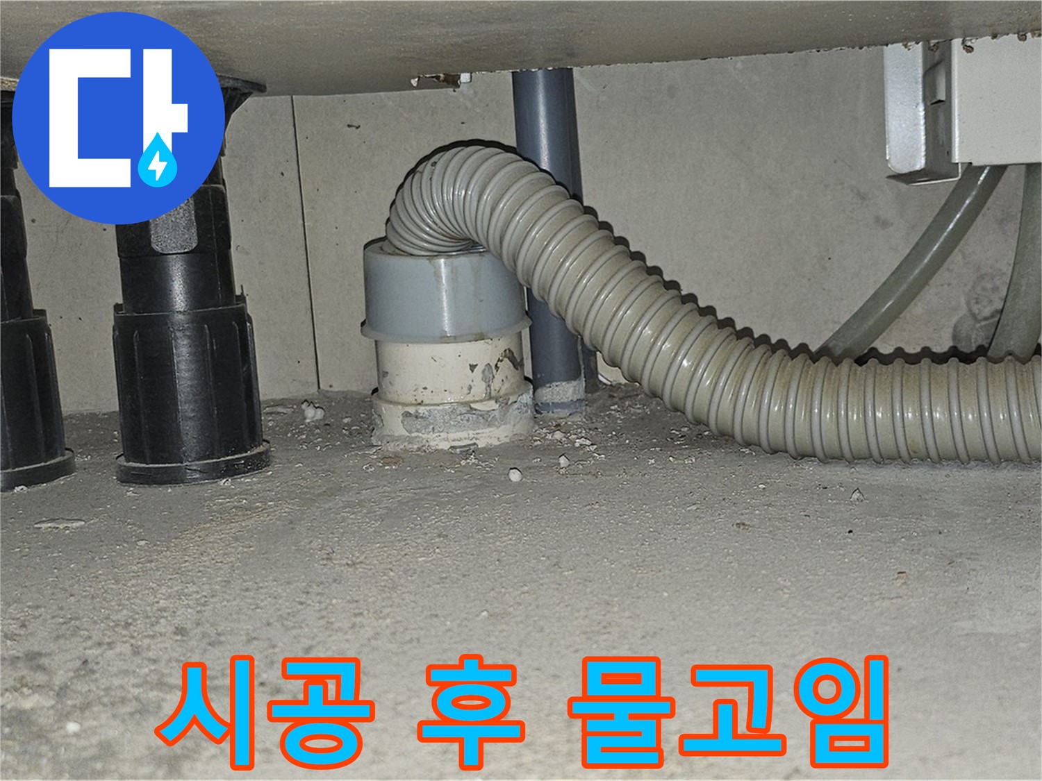 현대시티 누수 - 싱크대 하수구 백시멘트 시공 후 물고임