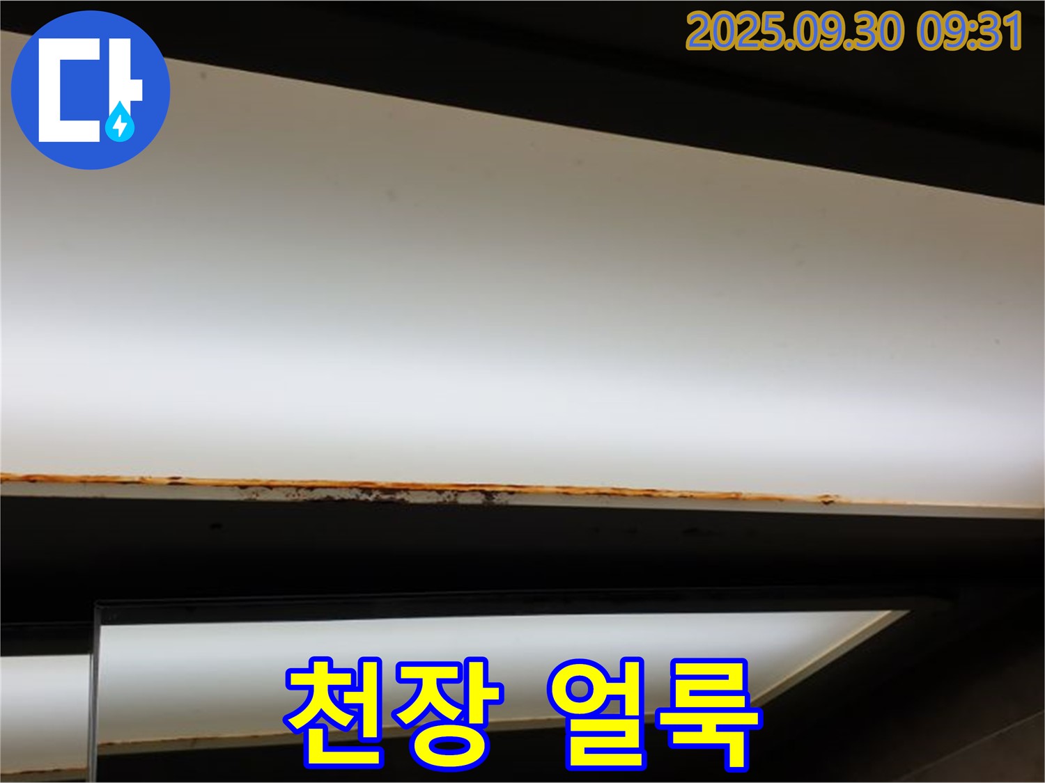 광적면 석우리 누수 - 형광등 누수! 천장 얼룩으로 미관 손상