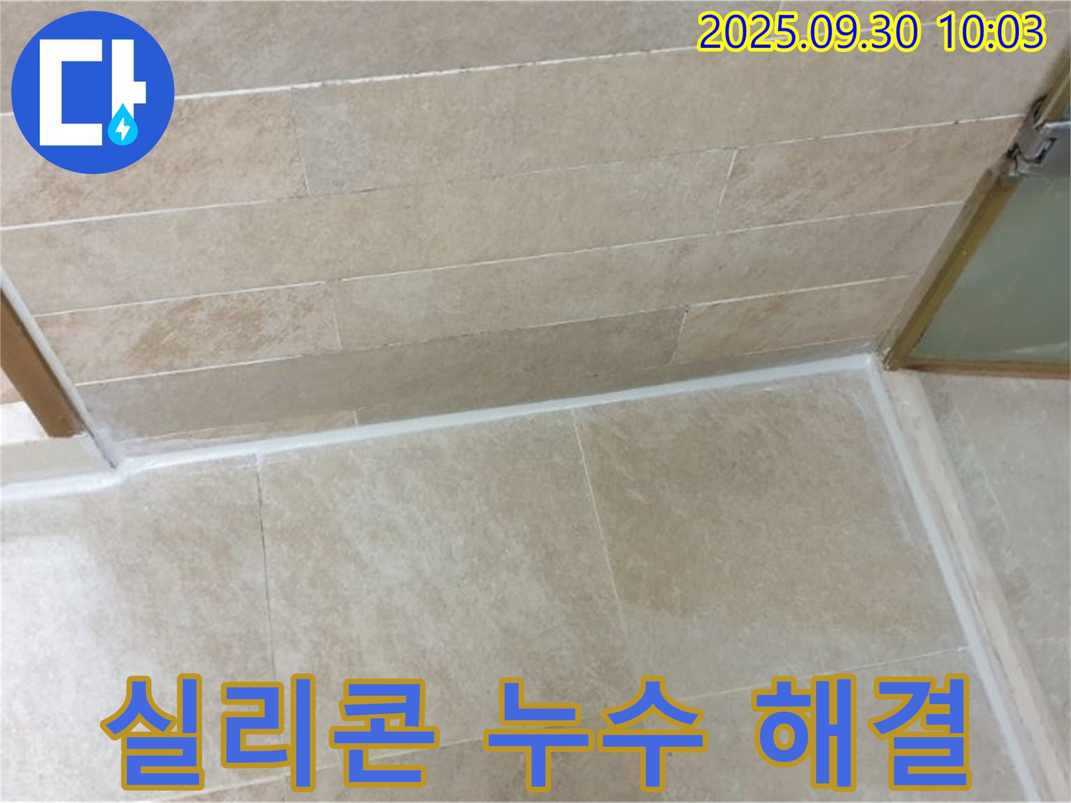 광적면 석우리 욕실 코너 실리콘 누수 - 완벽한 시공으로 누수 문제를 해결하고 쾌적한 욕실 환경을 만들었습니다.