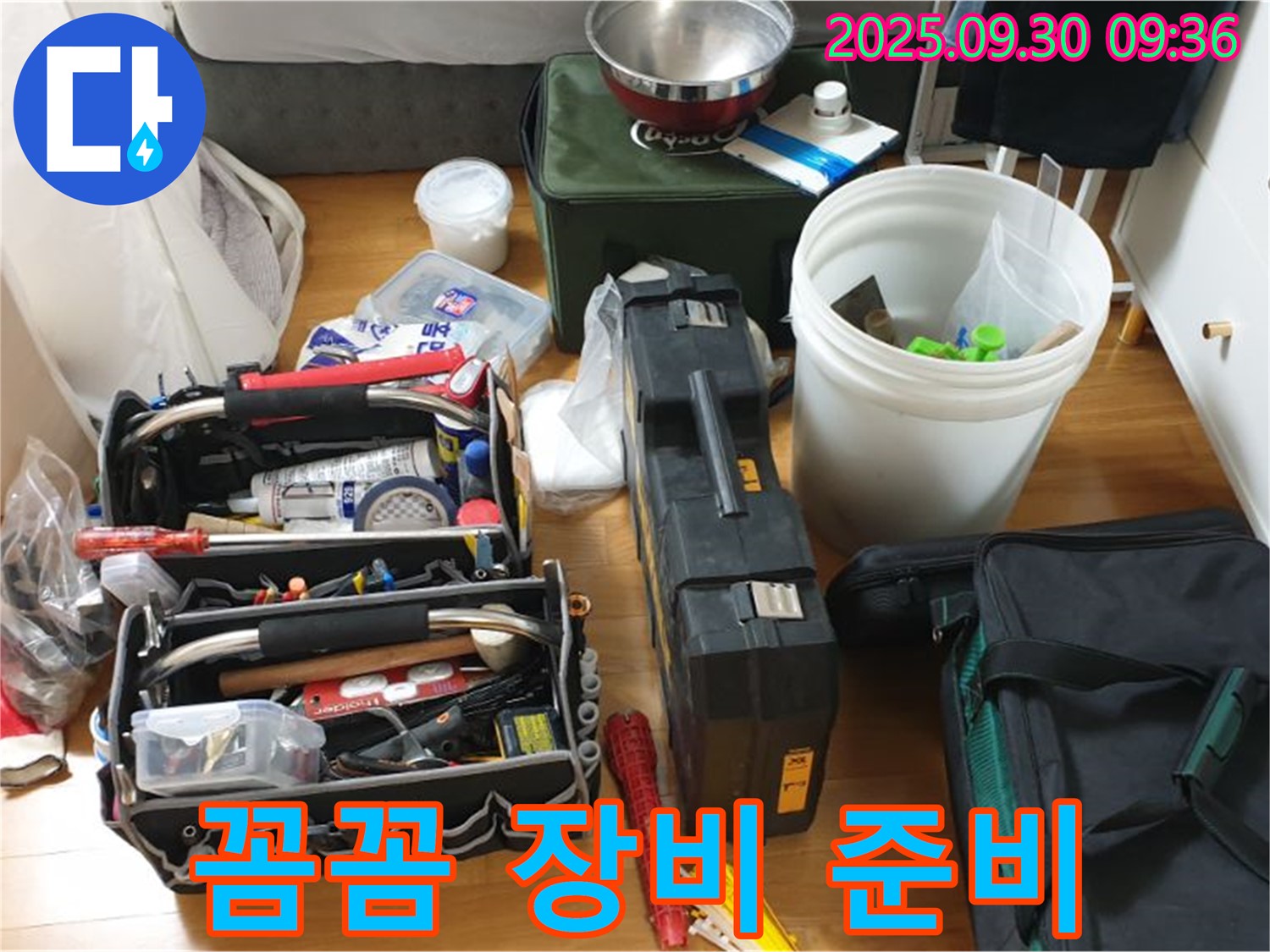 누수 탐지를 위한 꼼꼼한 준비 - 다양한 장비들이 누수 문제를 해결하기 위해 준비되었습니다.