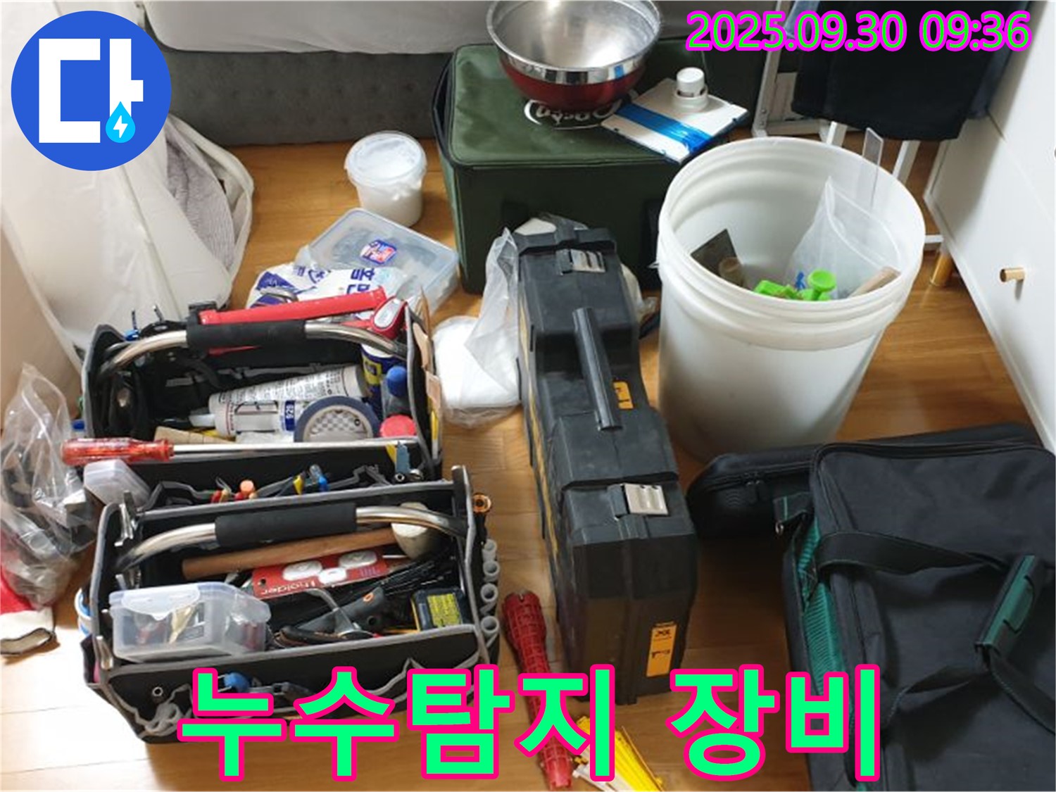 누수 탐지를 위한 완벽한 장비 - 다양한 장비들이 누수 문제를 해결하기 위해 준비되어 있습니다.