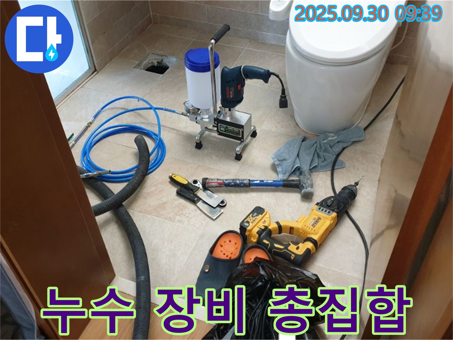 양주 광적 석우리 누수 - 누수 해결을 위한 장비 총집합! 완벽하게 해결해드립니다.